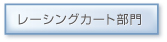 レーシングカート部門