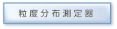 粒度分布測定機