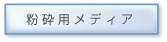 粉砕用メディア