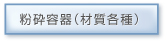 粉砕容器