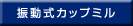 振動式カップミル