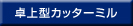 卓上型カッターミル
