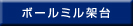 ボールミル架台