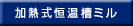 加熱式恒温槽ミル