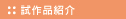 試作品紹介